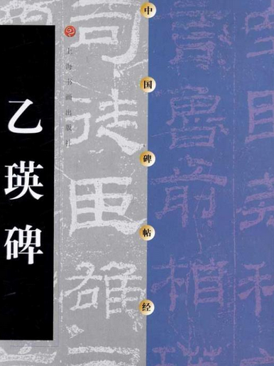 乙瑛碑(2010年上海辭書出版社出版的圖書)