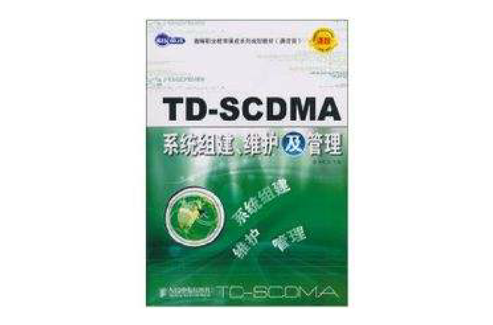 TD-SCDMA系統組建、維護及管理