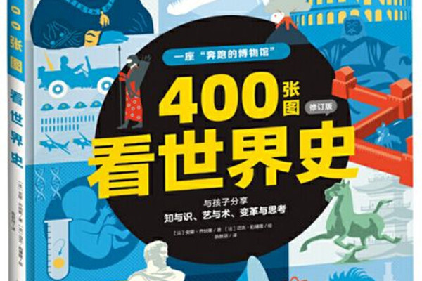 400張圖看世界史