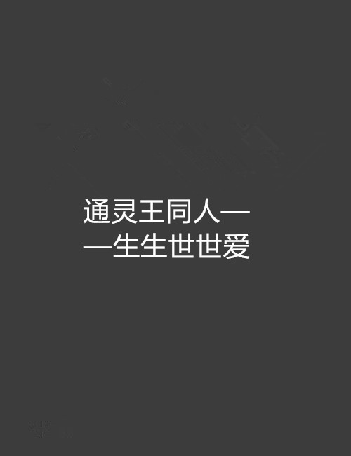 通靈王同人——生生世世愛