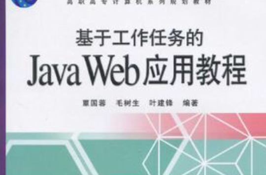 基於工作任務的Java Web套用教程