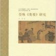 晏殊《類要》研究(2012年上海古籍出版社出版的圖書)