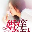 婚癢難耐1