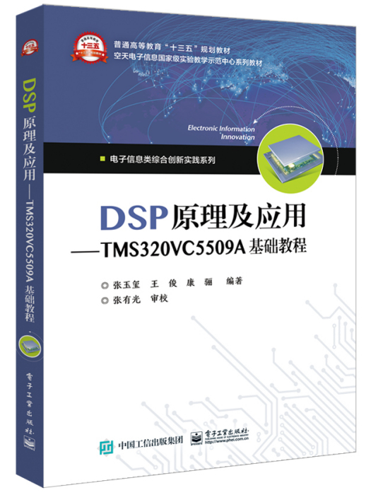 DSP原理及套用——TMS320VC5509A基礎教程