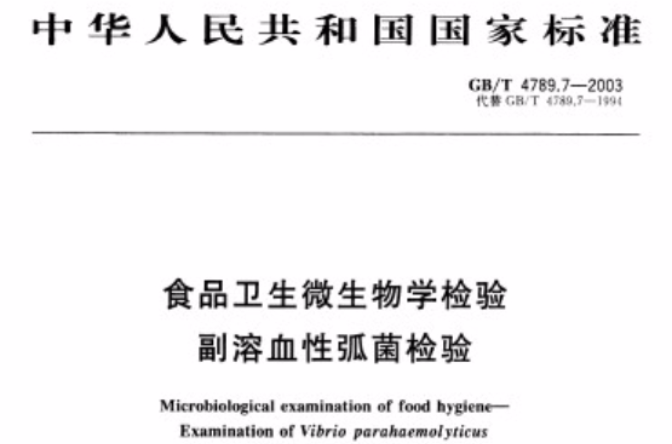 食品衛生微生物學檢驗副溶血性弧菌檢驗