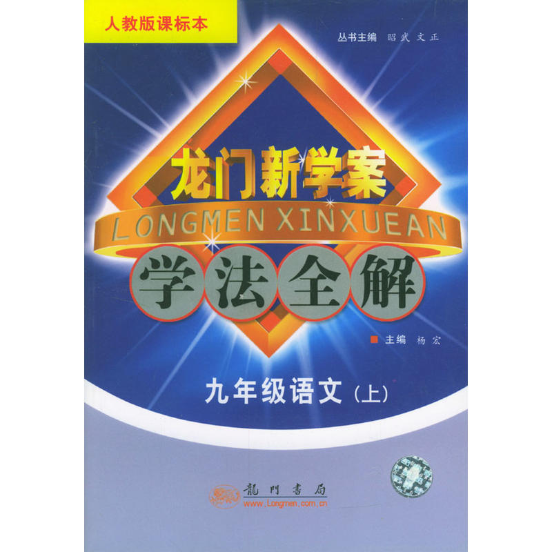 龍門新學案-學法全解>九年級語文（上）