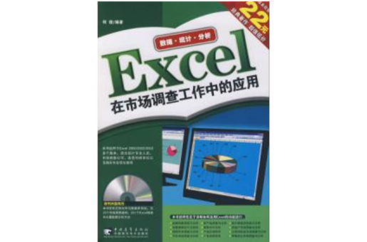 Excel在市場調查工作中的套用