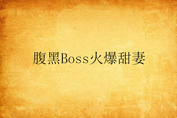 腹黑Boss火爆甜妻