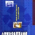 小型製冷設備原理與維修（全國中等職業技術學校製冷與空調設備維修專業教材）