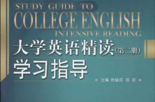 大學英語精讀學習指導（第二冊）