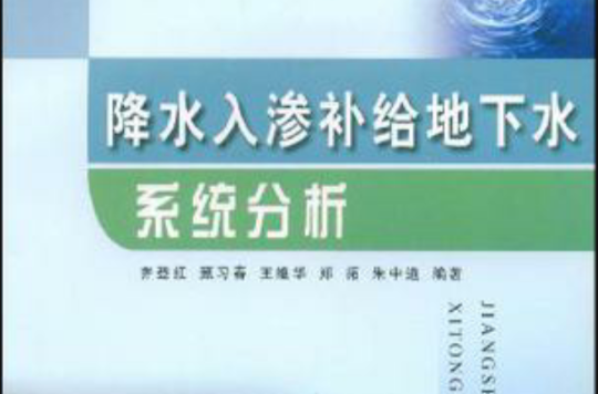 降水入滲補給地下水系統分析