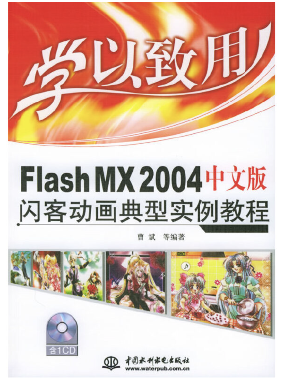 學以致用——Flash MX 2004中文版閃客動畫典型實例教程