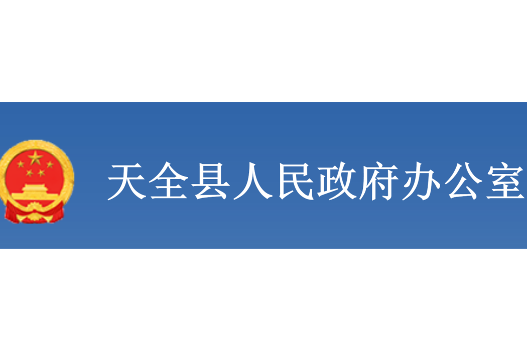 天全縣人民政府辦公室