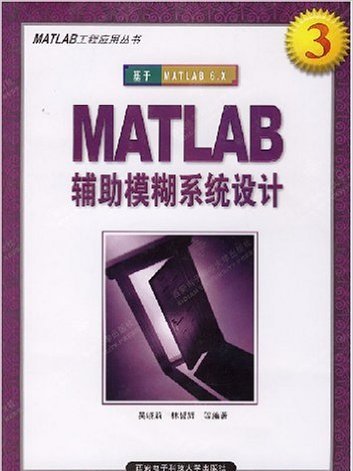 MATLAB輔助模糊系統設計