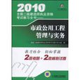 市政公用工程管理與實務(2010年機械工業出版社出版圖書)