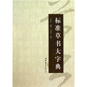 標準草書大字典