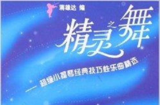 精靈之舞：超級小提琴經典技巧性樂曲精選