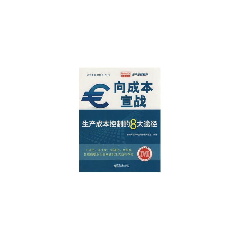 向成本宣戰：生產成本控制的8大途徑