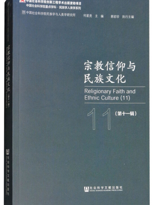 宗教信仰與民族文化（第11輯）