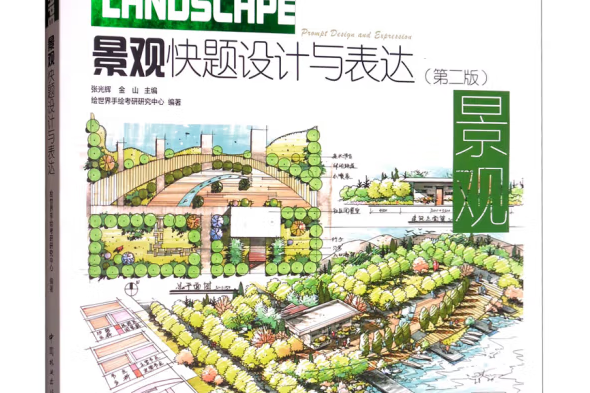 景觀快題設計與表達(2019年中國林業出版社出版的圖書)