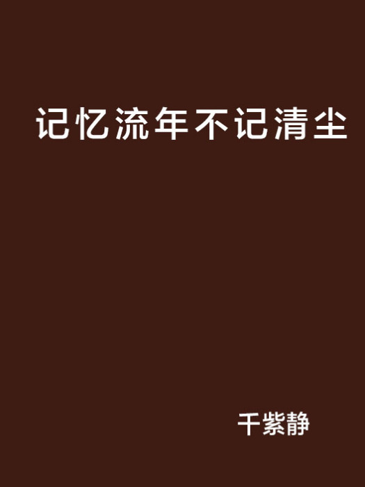 記憶流年不記清塵