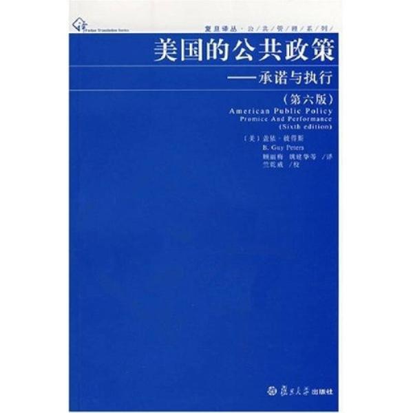 美國的公共政策：承諾與執行（第六版）