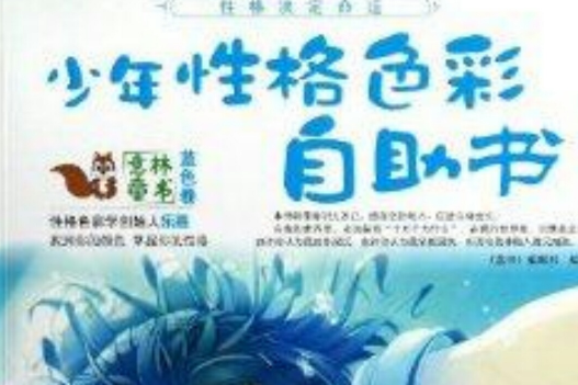 少年性格色彩自助書：藍色卷