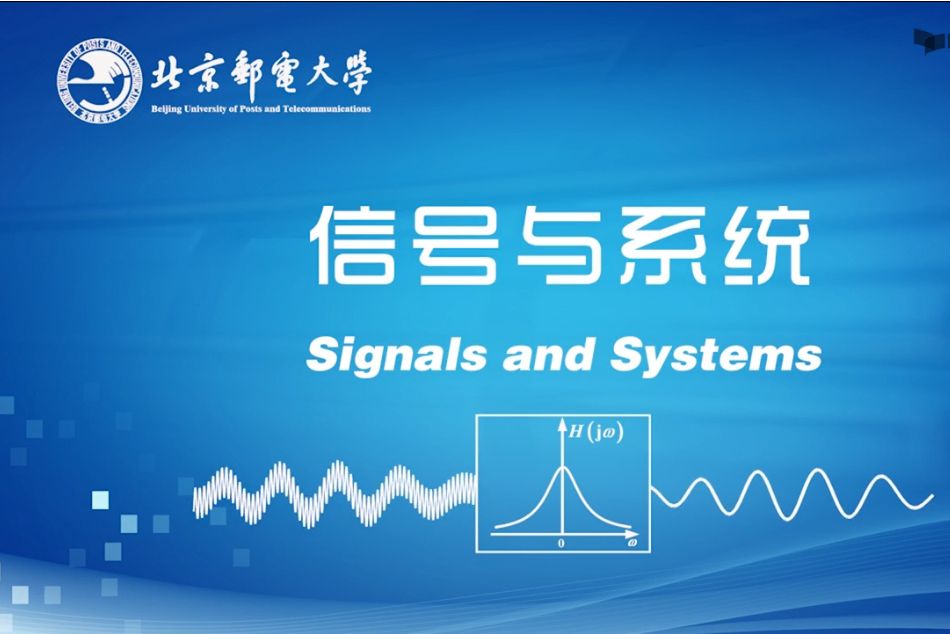 信號與系統(北京郵電大學提供的慕課)