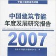 中國建築節能年度發展研究報告2007