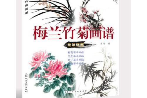 梅蘭竹菊畫譜(2019年上海人民美術出版社出版的圖書)