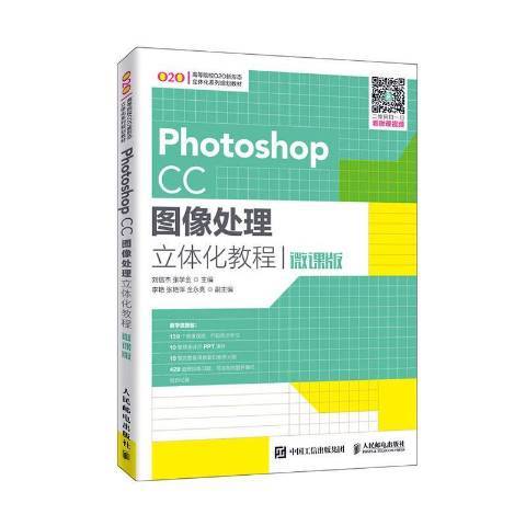 Photoshop CC圖像處理立體化教程