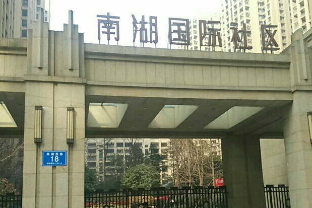 南湖國際社區一期