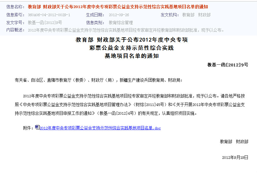 教育部財政部關於公布2011年度中央專項彩票公益金支持示範性綜合實踐基地項目名單的通知