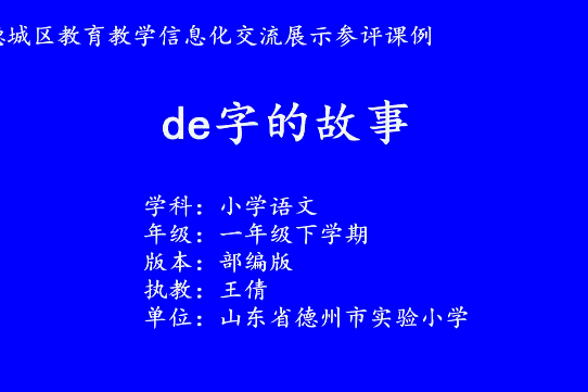 de字的故事