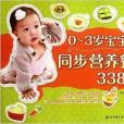 0-3歲寶寶同步營養餐338例