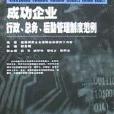 成功企業行政總務後勤管理制度範例