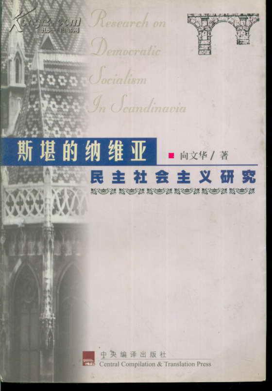 斯堪的納維亞民主社會主義研究