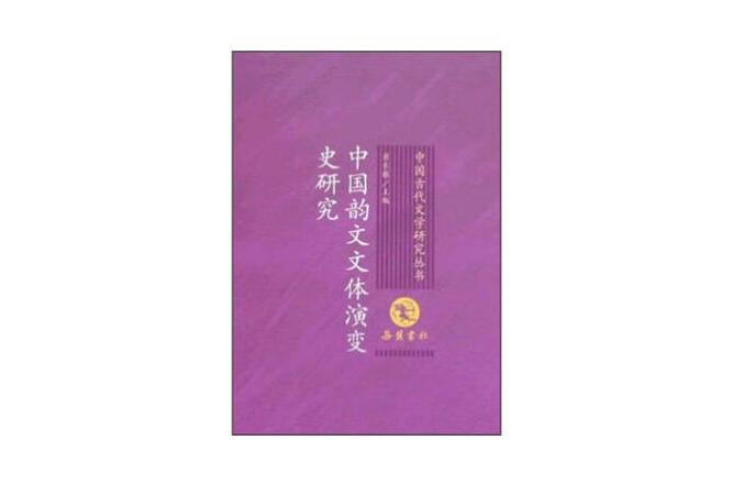 中國韻文文體演變史研究