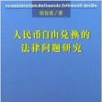 人民幣自由兌換的法律問題研究