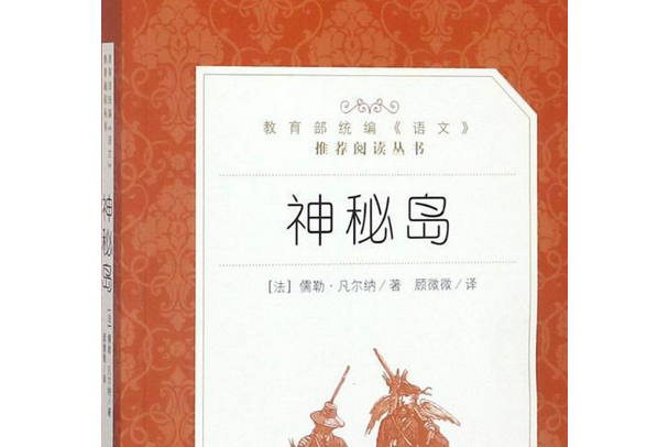 神秘島(2019年人民文學出版社出版的圖書)