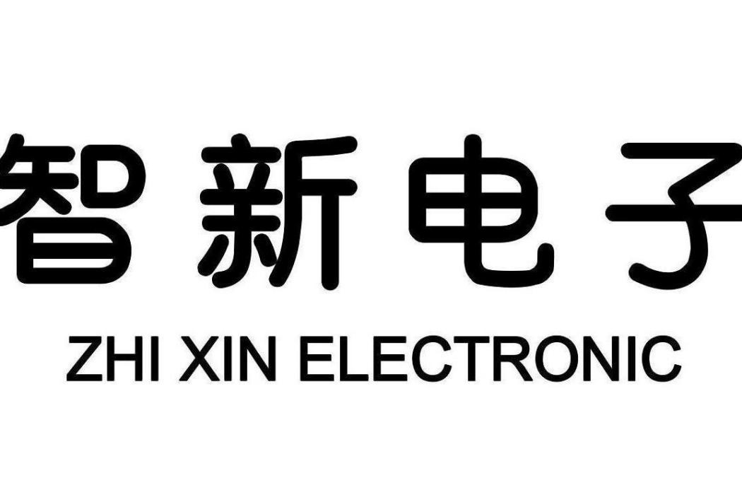 智新電子