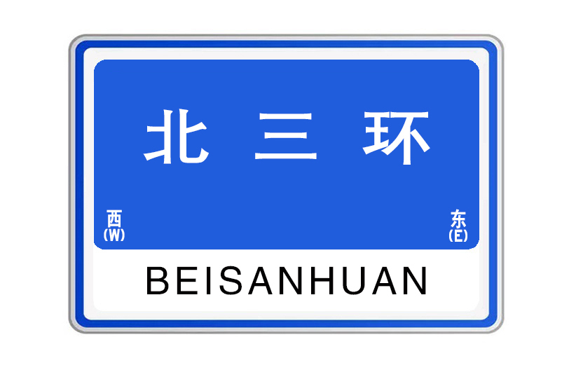 北三環(河南省鄭州市境內的城市快速路)