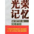 風雨兼程-光榮記憶-中國人民解放軍征程親歷記(風雨兼程（2007年解放軍出版社出版的圖書）)