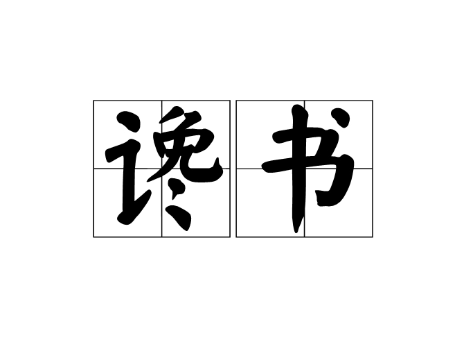 讒書(詞語)