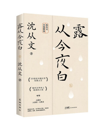 露從今夜白(2022年花城出版社出版的圖書)