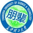 長沙理工大學朋輩心理工作部