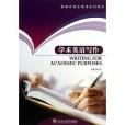 學術英語寫作(2013年上海外語教育出版社出版的圖書)