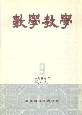 孫澤瀛創辦《數學教學》雜誌