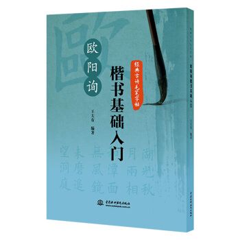 經典古詩毛筆字帖：歐陽詢楷書基礎入門