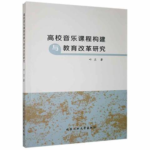 高校音樂課程構建與教育改革研究